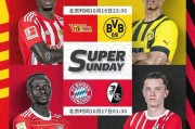 开云体育下载-一边倒独角戏，德甲“超级星期天”只是虚假的概念