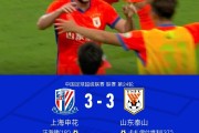 申花3-3山东，卡扎帽子戏法，汪海健、吴曦、徐皓阳破门